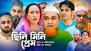 ছিনি মিনি প্রেম  Sylheti Natok  সিলেটি নাটক  Chini Mini Prem  Kotai Miah  কটাই মিয়ার নাটক [upl. by Notlrahc]