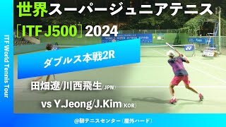 超速報【世界スーパージュニア20242R】田畑遼川西飛生JPN vs YJeongJKimKOR 大阪市長杯2024世界スーパージュニアテニス [upl. by Salman]