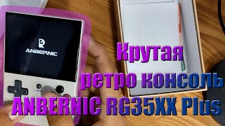 Anbernic RG35XX plus  Крутая бюджетная портативная консоль 2024 [upl. by Etteroma]