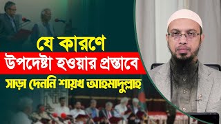 যে কারণে উপদেষ্টা হওয়ার প্রস্তাবে সাড়া দেননি আহমাদুল্লাহ [upl. by Torres]