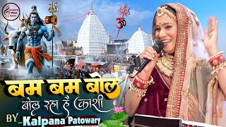 कल्पना॥ बम बम बोल रहा है काशी। Bam Bam Bol Raha Hai Kashi। Sawan Special Kalpana Shiv bhakti song [upl. by Gnem]