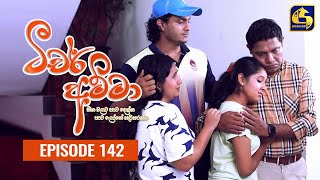 Teacher Amma  Episode 142 ll ටීචර් අම්මා ll 29th December 2021 [upl. by Eical]