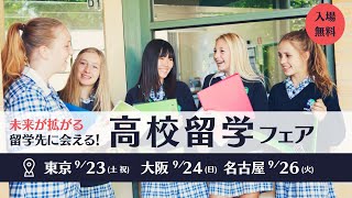 【高校留学フェア2023】高校生の留学のすべてが分かる一日。累計参加者1万人。 [upl. by Cower548]