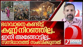 ഭഗവാനെ കണ്ടിട്ട് കണ്ണ് നിറഞ്ഞില്ല ഇനി സന്നിധാനത്തേക്കില്ല I About Sabarimala Temple [upl. by Latsyrk]