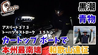 ボート積んで本州最南端 秋刀魚のミンチで青物を狙う！ [upl. by Hehre]