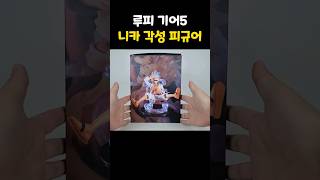 루피 기어5 피규어 니카니카 열매 각성 원피스 루피 원피스피규어 [upl. by Dlared224]