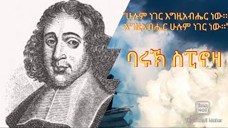 ባሩኽ ስፒኖዛBaruch spinozaquotእግዚአብሔር ሁሉም ነገር ነው፡፡ሁሉም ነገር እግዚአብሔር ነው፡፡quotrationalismአመክንዮታዊነትintro [upl. by Aliab]