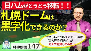 日ハム去りし札幌ドームは、本当に黒字化できるか。経営学者がガチってみた。【時事解説147】 [upl. by Georas]