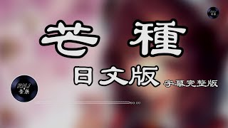 芒种 日语版 花丸晴琉日语字幕動態歌詞Lyrics《あなたの事を思い続け》 Music Video  Chinese Pinyin Lyrics 《非常好聼好學的日文歌》［歌詞付き 日中歌詞］ [upl. by Alikam560]