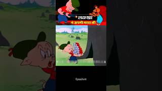 लक्खा ने अपनी मरवा ली 🤣😂। GyaniActt । shortsvideo [upl. by Ynahteb]