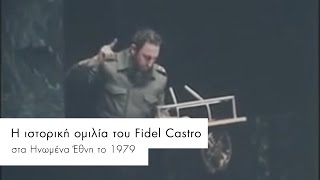 Φιντέλ Κάστρο Η ιστορική ομιλία του FIDEL CASTRO στον Οργανισμό Ηνωμένων Εθνών [upl. by Zinck613]