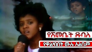 የዋልክበት የሺእመቤት ዱባለ ሙሉ አልበምYeshimebet Dubale Full Album  Ethiopian Oldies Music Yewalkibet [upl. by Flavio]