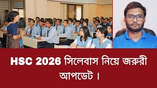 HSC 2026 সিলেবাস নিয়ে জরুরী আপডেট  hsc 2026 syllabus [upl. by Greggory]