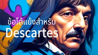 ข้อโต้แย้งสำหรับDescartes  Objections for Descartes [upl. by Ecined384]