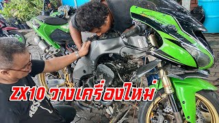 เปลี่ยนเครื่อง Kawasaki Ninja [upl. by Mikeb]