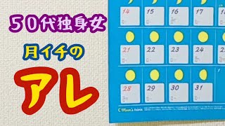 【50代独身一人暮らし】月イチやってくるアレと非常事態に備える（後半若干白飛びしていますごめんなさい） [upl. by Leiba]