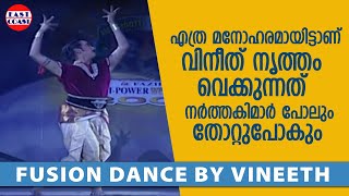 എത്ര മനോഹരമായിട്ടാണ്വിനീത് നൃത്തം വെക്കുന്നത്  Mohanlal  Mammootty Show  Fusion Dance  Vineeth [upl. by Calderon]