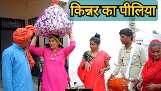 किन्नर लाए पीलिया हरयाणवी नाटक haryanvinatak newepisode comedy rajsthani comedy rss [upl. by Ymaral]