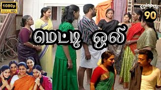 Metti Oli Mega Serial  மெட்டி ஒலி சீரியல்  Episode 90  Aug 13 2024 [upl. by Lontson]