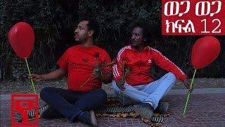 Ethiopia ወጋ ወጋ አስቂኝ ቀልድ ክፍል 12 Wega Wega Comedy Part 12 [upl. by Chancellor]