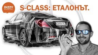 MercedesBenz SClass Еталонът [upl. by Atsirk]