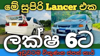 අතට ලක්ෂ 6යි  Lancer CK2 Car Sale Sri Lanka  Vehicle Sale Sri Lanka  ikmanlk  Riyasewana Car [upl. by Enelrahs]