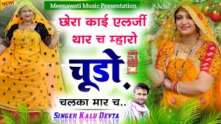 छोरा काई एलर्जी थार च म्हारो चूडो़ चलका मार च chora kai elarjee tar singer kalu devta song 2024 [upl. by Eirrehs251]