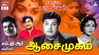 Aasaimugam Movie Songs HD  ஆசைமுகம் திரைப்பட பாடல்கள்  MGR  Sarojadevi  S M Subbaiah Naidu [upl. by Vladimir776]