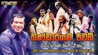 Jothipala Nonstop ජෝති උපහාර ගීත එකතුව Reverb Jothi Nonstop හොදම ටික [upl. by Okoyk]