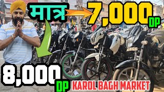 पूरी दिल्ली में नहीं मिलेंगे ये रेट  Karol Bagh Bike Market  Karol bagh cheapest bike market [upl. by Nayd]