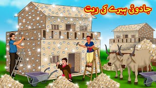 جادوئی ہیرے کی ریت  Urdu Story  Stories in Urdu  Urdu Fairy Tales  Urdu Kahaniya [upl. by Grover]