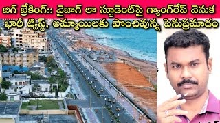 Vizag Law Student ని పక్కా plan తో Gang Rape అచ్చం Cinema Story లా ఉంది ladies ఇకనైనా మారండి Plz🙏 [upl. by Wassyngton88]