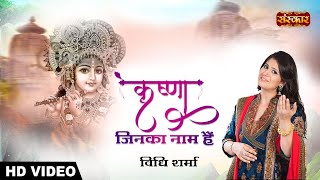 Krishan Jinka Naam Hai  krishan Janmashtami Special 2021  Hare Krishna  Vidhi Sharma  Latest [upl. by Adoree]