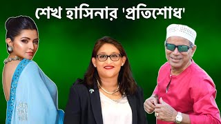 শেখ হাসিনার মেয়ে পুতুলের ঘর ভেঙেছিল পরীমনি  The dark side of politics in Bangladesh [upl. by Asserat]