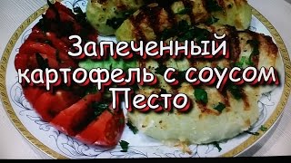 Запеченный Картофель с соусом Песто Простые Рецепты  Baked potatoes with pesto sauce [upl. by Nurse]