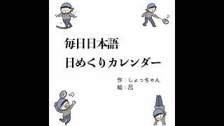 日めくりカレンダー名言ソング [upl. by Bess]