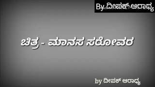 Neene Sakida gini karaoke song from Kannada Movie Manasa Sarovara ಮಾನಸ ಸರೋವರ [upl. by Airotciv]