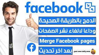 دمج صفحات فيس بوك ✅Merge Facebook Pagesدمج صفحات الفيسبوك 2024 بعد اخر تحديثدمج صفحات فيسبوك 2024 [upl. by Veats]