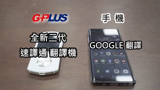 GPLUS全新二代速譯通翻譯機與手機GOOGLE翻譯之PK測試 PART I [upl. by Lsil]