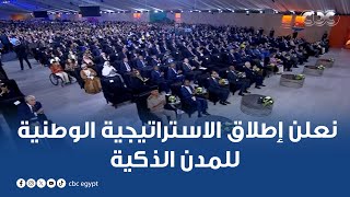 الرئيس السيسي نعلن إطلاق الاستراتيجية الوطنية للمدن الذكية والاستراتيجية الوطنية للتحضر الأخضر [upl. by Edieh]