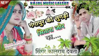 Song 01 गंगापुर की लुगड़ी सितारा जोर का  सिंगर कालुराम देवता का न्यु सोंग  Singer KR Devta [upl. by Stoops]