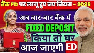 बार  बार FD Fixed Deposit करने वाले सावधान Income Tax की नई गाइडलाइन 2024 [upl. by Cousin]