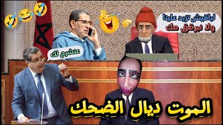 أخر مكاين فالنكت المغربية والعالمية 13 نكتة مضحكة جدا ومحترمة 😁😂🤣 Lmout dyal dahk [upl. by Middleton]