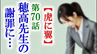 【虎に翼】朝ドラ第70話 穂高先生は寅子のもとへ謝罪に行くが…連続テレビ小説第69話感想 [upl. by Alida]