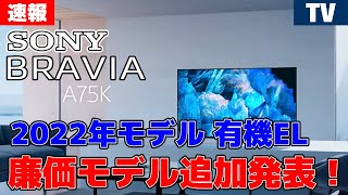 SONY BRAVIA XR A75K 2022年モデル 有機ELテレビの廉価モデル追加発表！ [upl. by Aihsein]