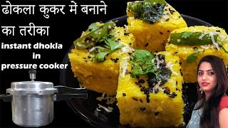 Dhokla Recipeबेसन ढोकला कुकर में बनायेHow to make Dhokla in Presure Cookerinstant dhokla recipe [upl. by Atela]