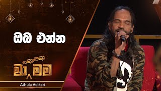 Oba Enna ඔබ එන්න  Athula Adikari  Ma Nowana Mama  TV Derana [upl. by Fischer]