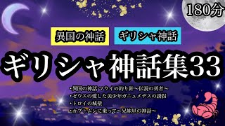 【朗読】ギリシャ神話集３３★異国の神話・ギリシャ神話全４話●異国の神話 マウイの釣り針～伝説の勇者～●ゼウスの愛した美少年ガニュメデスの誘拐●トロイの城壁●カブトムシに乗って～兄妹星の神話～ [upl. by Lemuelah]