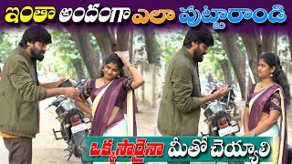 ఇంత అందంగా ఎలా పుట్టారండి బాబు  మీతో అది చెయ్యాలి  prank poragallu  telugu pranks  pranks [upl. by Doralia417]