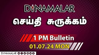 செய்தி சுருக்கம்  01 PM  01072024  Short News Round Up  Dinamalar [upl. by Pembrook]